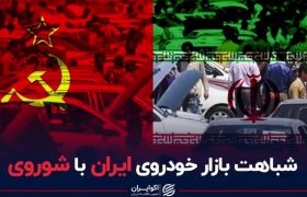 شباهت بازار خودروی ایران با شوروی