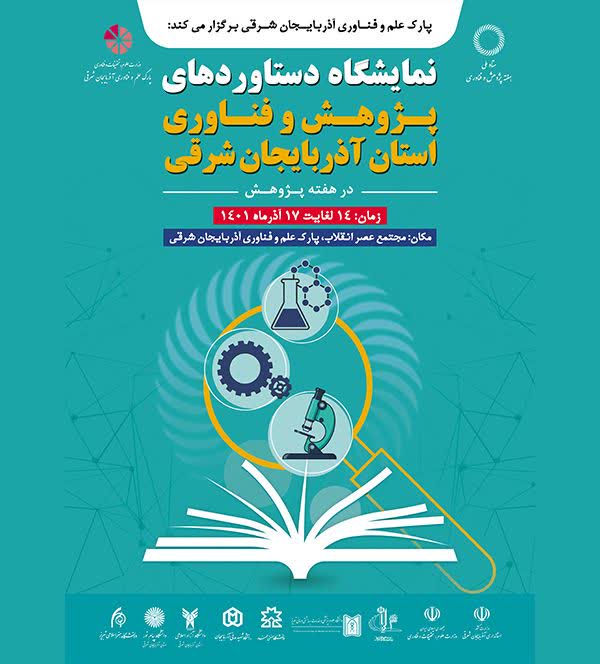 نمایشگاه دستاوردهای پژوهش و فناوری آذربایجان شرقی