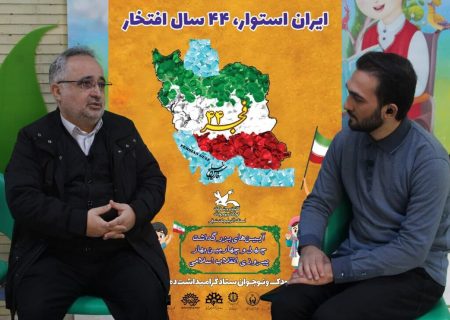 تبیین دستاوردهای انقلاب اسلامی محور برنامه‌های کمیته کودک و نوجوان است