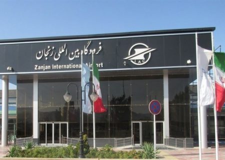 فرودگاه بین‌المللی زنجان هیچ پروازی ندارد/ وعده استاندار زنجان برای احیای فرودگاه محقق نشد