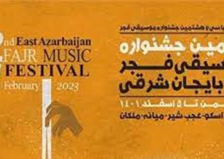 آذربایجان‌شرقی میزبان ۲۰ اجرای جشنواره موسیقی فجر است