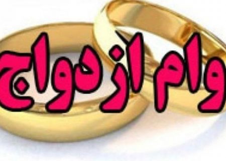 افزایش ۲۰۰ میلیونی وام ازدواج
