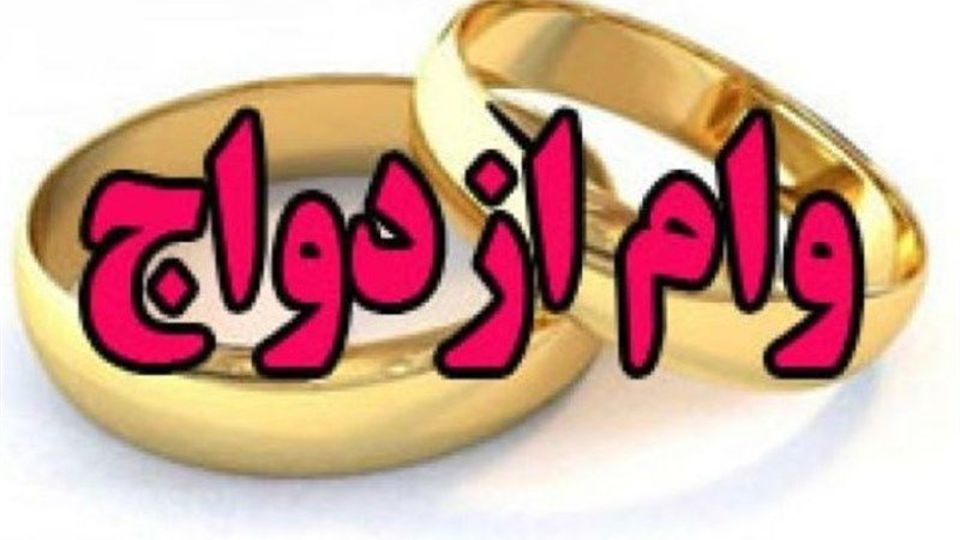 افزایش ۲۰۰ میلیونی وام ازدواج