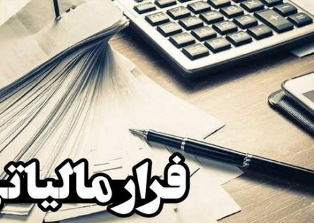 میزان فرار مالیاتی در آذربایجان‌شرقی مشخص شد