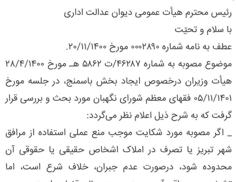 بخش شدن باسمنج غیر قانونی است/ شورای نگهبان بخش شدن باسمنج را غیر شرعی اعلام نمود