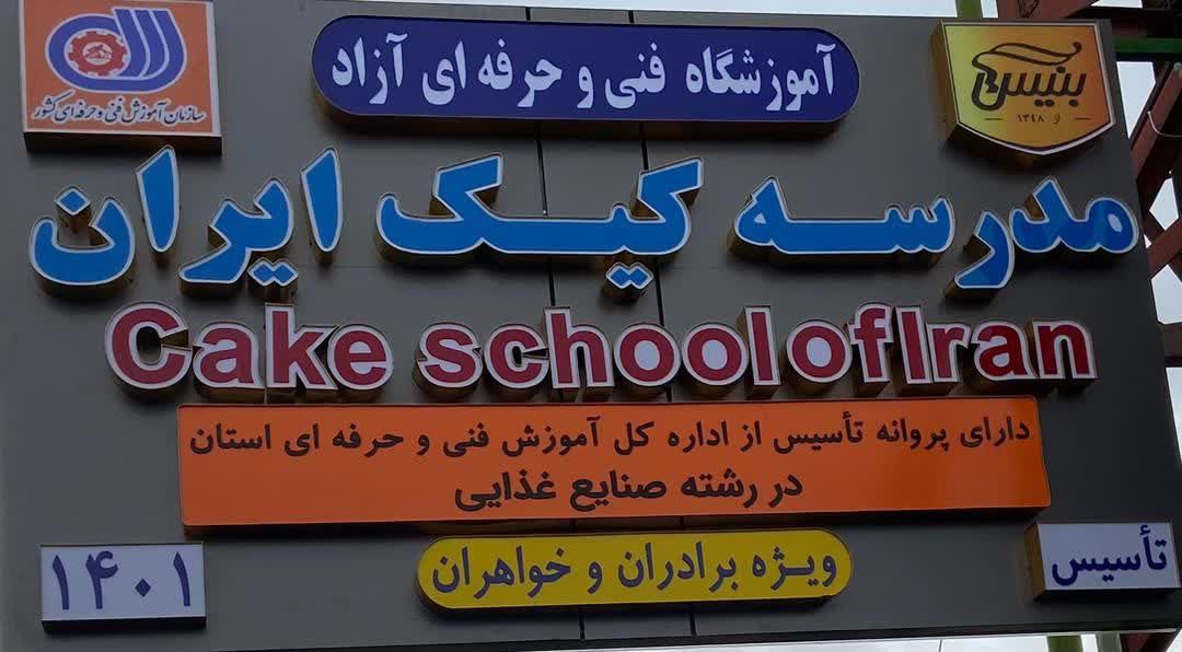 اولین مدرسه کیک ایران در شبستر افتتاح شد