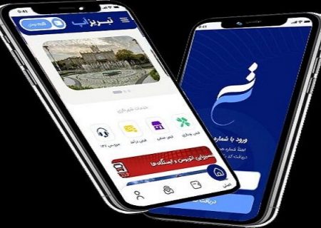 اپلیکیشن جامع «تبریز اپ» رونمایی می‌شود