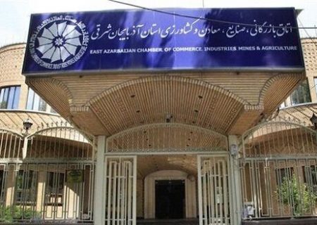 زمان و مکان انتخابات اتاق بازرگانی تبریز اعلام شد