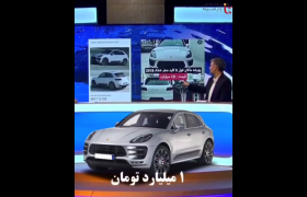 مقایسه قیمت خودرو در ایران و امارات توسط نماینده مجلس!