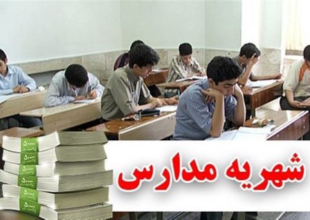 افزایش شهریه مدارس غیردولتی غیرقانونی است/عزل ۱۲ مدیر متخلف در سه ماهه اخیر در تبریز