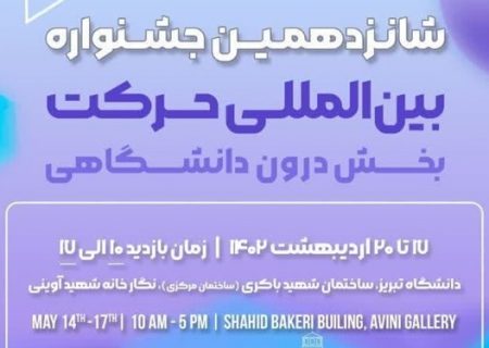 برگزاری شانزدهمین جشنواره بین المللی حرکت در دانشگاه تبریز