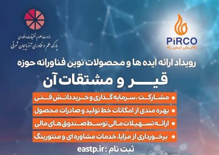 برگزاری رویداد ارائه ایده‌ها و محصولات نوین فناورانه قیر در تبریز