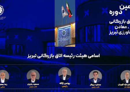 هیئت رئیسه دهمین دوره اتاق بازرگانی تبریز انتخاب شد