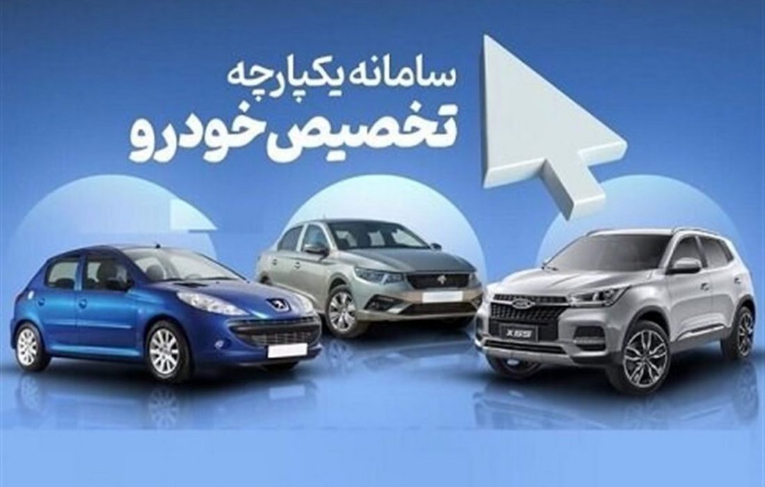 لیست کامل خودروهایی که در مرحله دوم عرضه یکپارچه می‌توان ثبت‌نام کرد