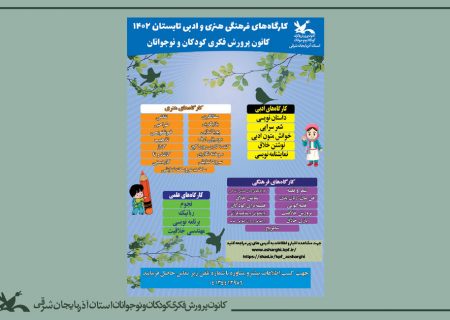 آغاز برنامه‌های تابستانی مراکز کانون پرورش فکری کودکان و نوجوانان آذربایجان شرقی