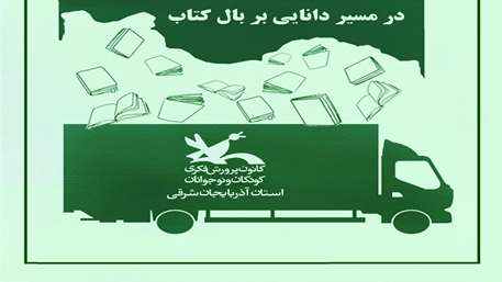 ۱۰ هزار جلد کتاب جدید به کتابخانه‌های کانون در آذربایجان‌شرقی اضافه می‌شود