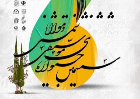 فراخوان ششمین جشنواره موسیقی شمس و مولانا منتشر شد