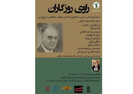 برگزاری همایش بزرگداشت دکتر محمدجواد مشکور در بنیاد ایران‌شناسی آذربایجان شرقی