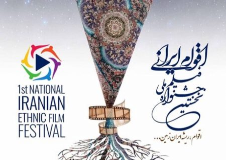 جشنواره ملی فیلم اقوام ایرانی فراخوان داد