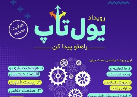 رویداد کارآفرینی و نوآوری «یول‌تاپ» در دانشگاه تبریز برگزار می‌شود