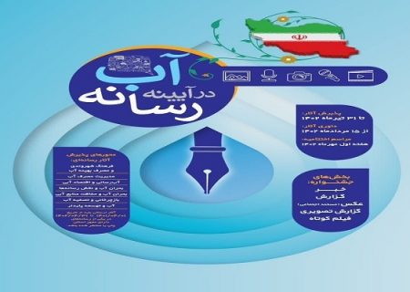 نخستین جشنواره آب در آیینه رسانه برگزار می‌شود