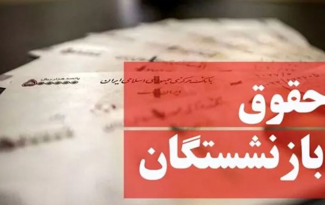 خبر مهم درباره واریز حقوق تیرماه بازنشستگان / افزایش حقوق بازنشستگان تامین اجتماعی اعمال شد؟