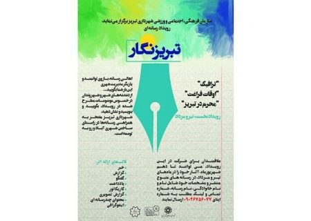 رویداد رسانه‌ای “تبریز نگار” میزبان نگاه رسانه‌ها در مورد تبریز است