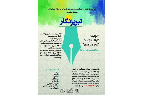 رویداد رسانه‌ای “تبریز نگار” میزبان نگاه رسانه‌ها در مورد تبریز است