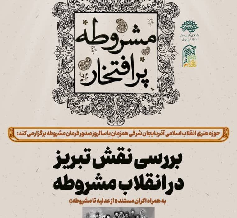 بررسی نقش تبریز در انقلاب مشروطه