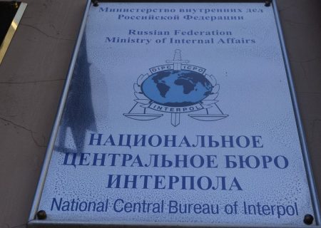 وزارت کشور روسیه اختیارات اینترپل را در این کشور محدود کرده است