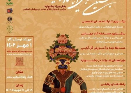 جشنواره ملی مد و لباس ایرانی اسلامی در تبریز برگزار می‌شود