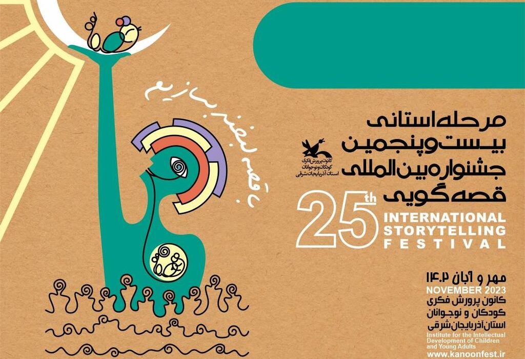 مردمی سازی قصه‌گویی، مهمترین اولویت بیست و پنجمین جشنواره بین‌المللی قصه‌گویی است