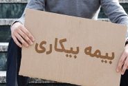 دانستی‌های تأمین اجتماعی| در آستانه «بازنشستگی» بیمه بیکاری نگیرید!