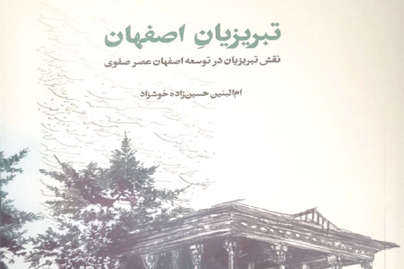 کتاب “تبریزیان اصفهان” به زیور طبع آراسته شد