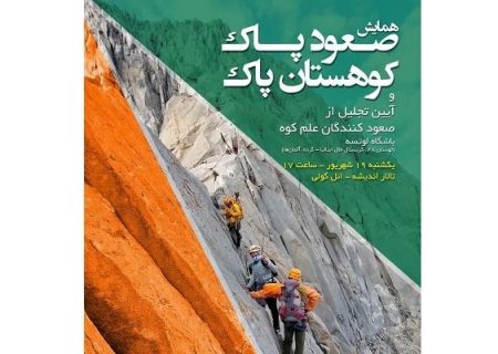 همایش صعود پاک، کوهستان پاک در تبریز برگزار می شود