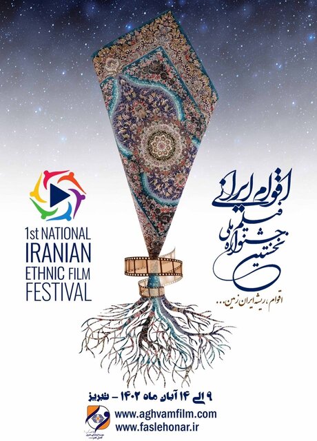 تمدید مهلت ارسال آثار به جشنواره ملی فیلم اقوام ایرانی