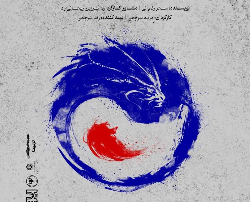 «نگهبان و اژدها» در تئاتر شهر تبریز