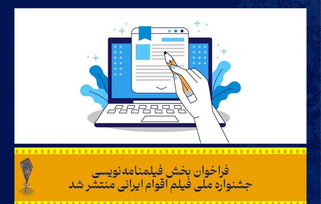 فراخوان بخش فیلمنامه‌نویسی جشنواره ملی «فیلم اقوام ایرانی» منتشر شد