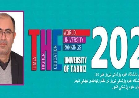 ارتقای رتبه دانشگاه علوم پزشکی تبریز در نظام رتبه‌بندی جهانی تایمز