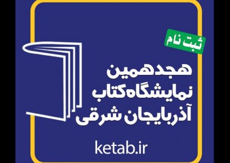 فراخوانی برای نمایشگاه کتاب تبریز