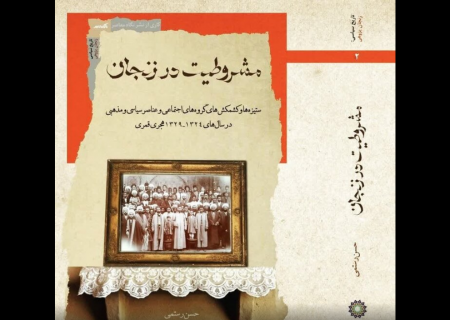 کتاب «مشروطیت در زنجان» رونمایی شد
