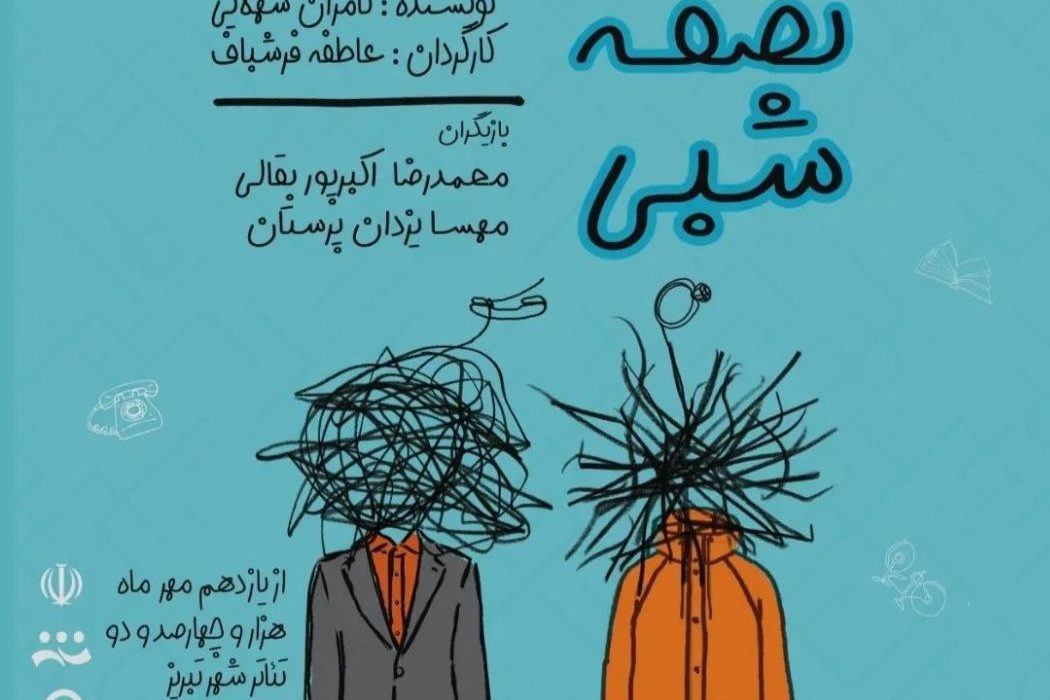 «نصفه شبی» بر روی صحنۀ تئاتر شهر تبریز