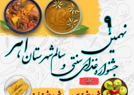 نهمین جشنواره غذای سنتی و سالم شهرستان اهر برگزار شد