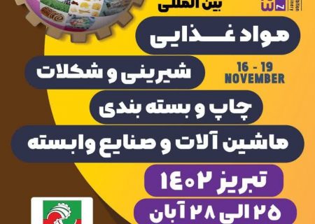 نمایشگاه بین المللی و تخصصی صنایع غذایی، تبدیلی و ماشین آلات در تبریز برگزار می شود
