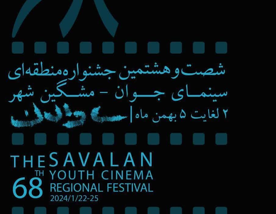 مشگین‌شهر میزبان شصت و هشتمین جشنواره منطقه‌ای سینمای جوان