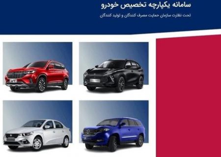 آغاز فروش خودروهای داخلی در سامانه یکپارچه/ عرضه محصولات ایران خودرو و سایپا هفته آینده