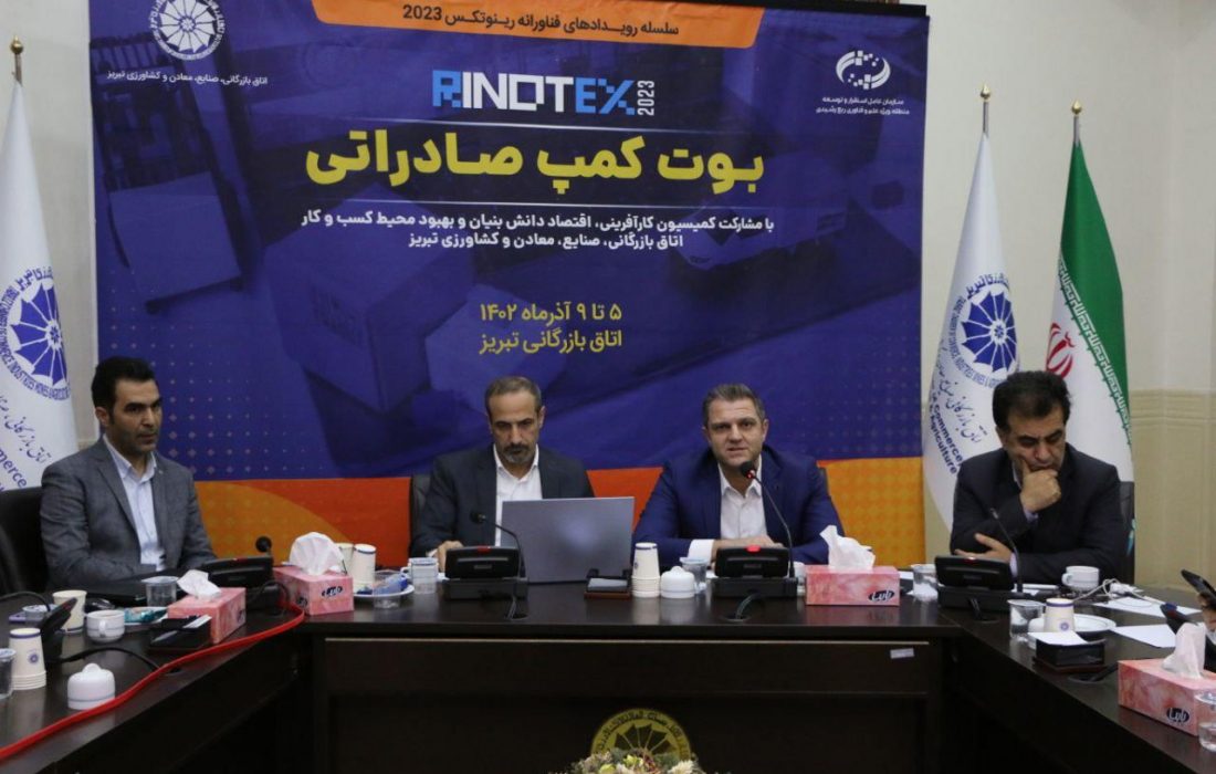 رویداد بوت کمپ صادراتی اتاق بازرگانی تبریز خاتمه یافت