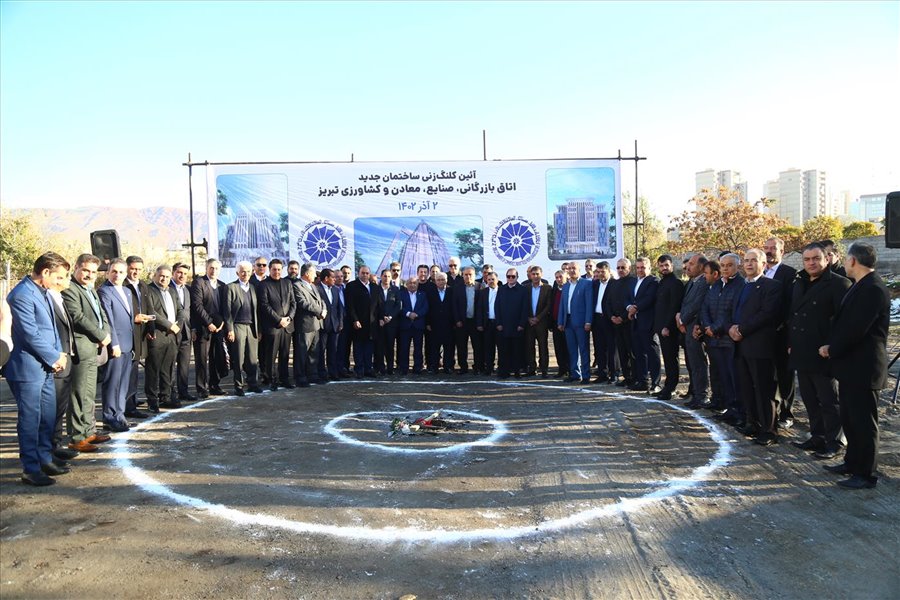 آیین کلنگ ساختمان جدید اتاق بازرگانی تبریز
