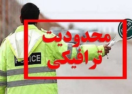 محدودیت‌های ترافیکی مراسم راهپیمایی ۱۳ آبان در تبریز