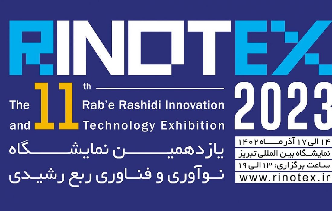 یازدهمین نمایشگاه فناوری و نوآوری رینوتکس ۲۰۲۳ افتتاح شد
